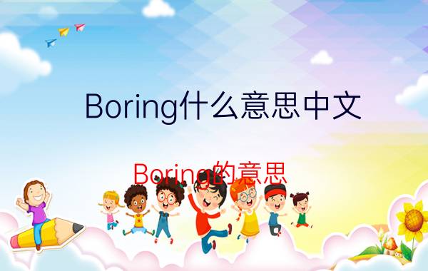 Boring什么意思中文 Boring的意思